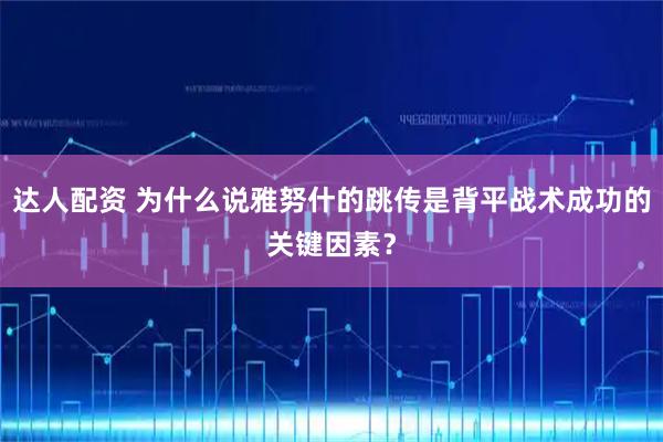 达人配资 为什么说雅努什的跳传是背平战术成功的关键因素?